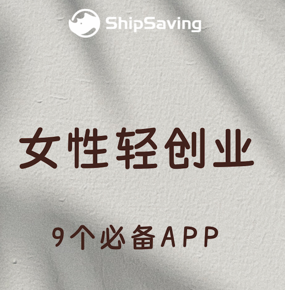 ShipSaving | 饰品/手工品9个必备APP