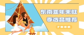 东南亚美妆出海市场分析，Lazada/Shopee美妆热销品