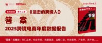 2025年跨境电商的7个“答案”