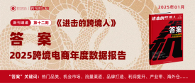 2025年跨境电商的7个“答案”
