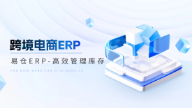 易仓ERP1月功能更新：90+功能点全面升级