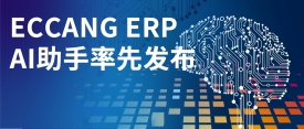 重磅：易仓率先发布ERP智能体AI助手：不做加法，做乘法！