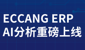 易仓ERP上线AI分析：自动分析报表，比你更懂你的店铺经营数