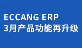易仓ERP 3月产品功能再升级：助力跨境卖家高效运营