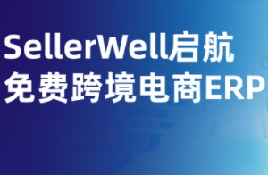 立即免费使用！SellerWell启航：0成本让跨境生意飞速