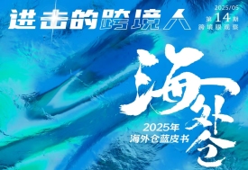 《2025海外仓蓝皮书》将严选15家服务商，今年谁能上榜？ 