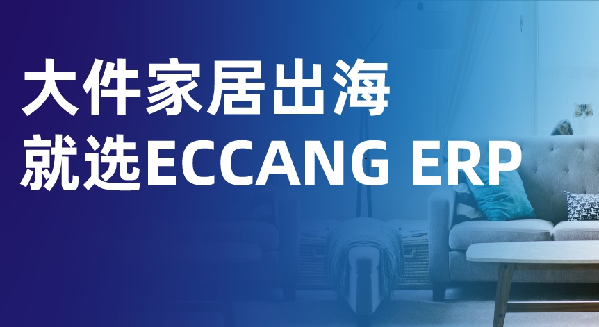 2025年大件家居出海，选易仓ERP就够了！
