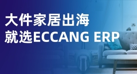 2025年大件家居出海，选易仓ERP就够了！
