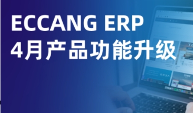 易仓ERP 4月功能升级：关税政策窗口期，助力跨境卖家高效突