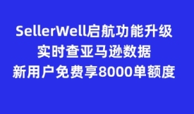 SellerWell启航功能升级：实时查看亚马逊数据，新用户