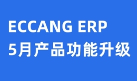 易仓ERP功能升级：覆盖多平台适配、仓配提效及财务深化三大板