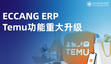 易仓ERP重大升级Temu功能：助力开拓欧洲市场，有效降低成