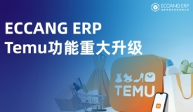 易仓ERP重大升级Temu功能：助力开拓欧洲市场，有效降低成