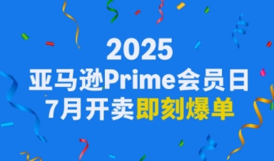 2025亚马逊Prime会员日，从爆单、履约到备货全方位攻略