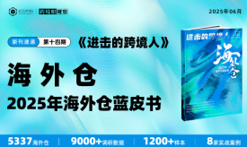 5337个海外仓、9000+数据、1200+样本，《2025年海外仓蓝皮书》首发