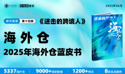 《2025年海外仓蓝皮书》首发：5337个海外仓、9000+数据、1200+样本！