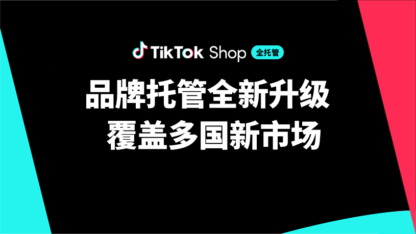 TikTok Shop又出重大利好政策！商家可以自主定价