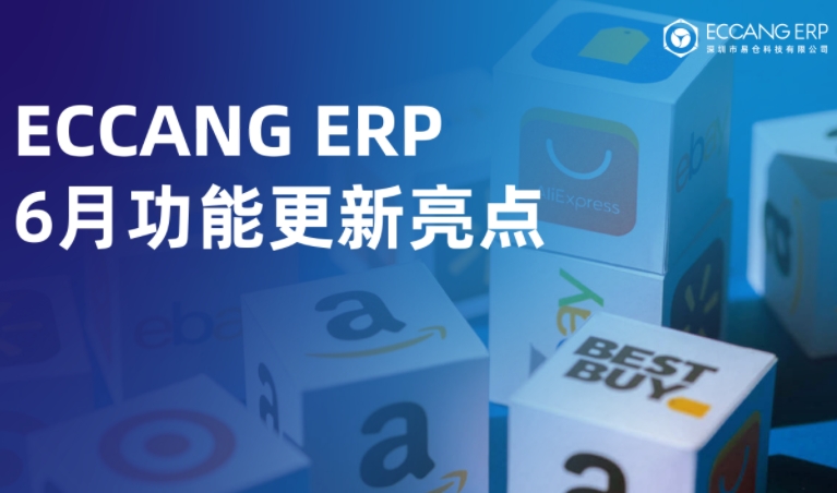 易仓ERP 6月功能更新：多平台运营、仓配优化、亚马逊利润