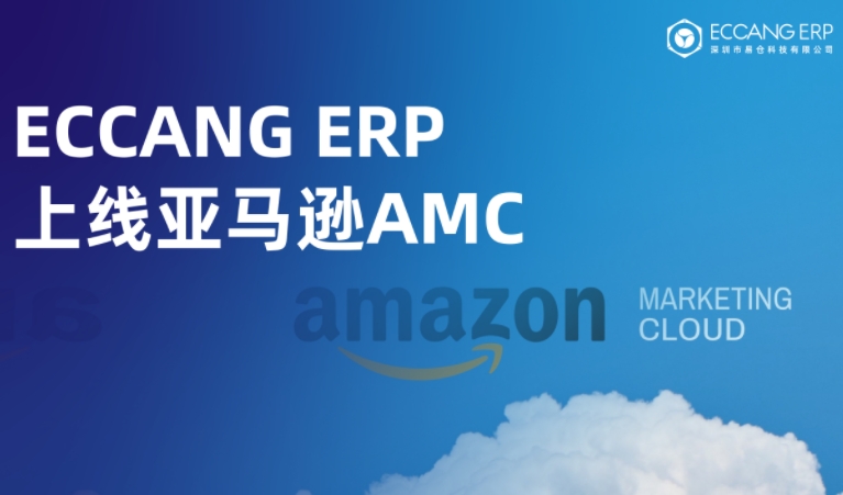 易仓ERP上线亚马逊AMC，告别盲目投放，锁定精准人群！