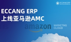 易仓ERP上线亚马逊AMC，告别盲目投放，锁定精准人群！
