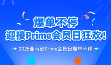 2025年亚马逊Prime Day首日销售额突破140亿美元