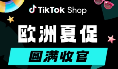TikTok Shop成功打入欧洲市场，单日GMV暴涨200%