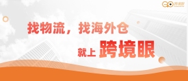 一文看懂如何在跨境眼找海外仓/专线