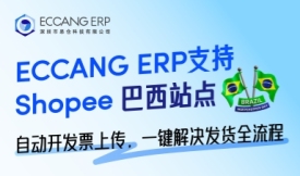 跨境电商巴西发票8月新规上线，发票合规=履约生死线！
