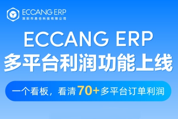 易仓ERP上线多平台利润功能，一个看板看清70+平台订单利润