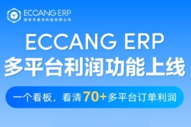 易仓ERP上线多平台利润功能，一个看板看清70+平台订单利润