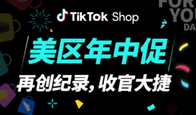 TikTok Shop美区年中促大爆，商家GMV暴涨123%
