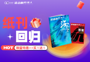 买一送一！《进击的跨境人》纸刊限量回归