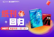 买一送一！《进击的跨境人》纸刊限量回归