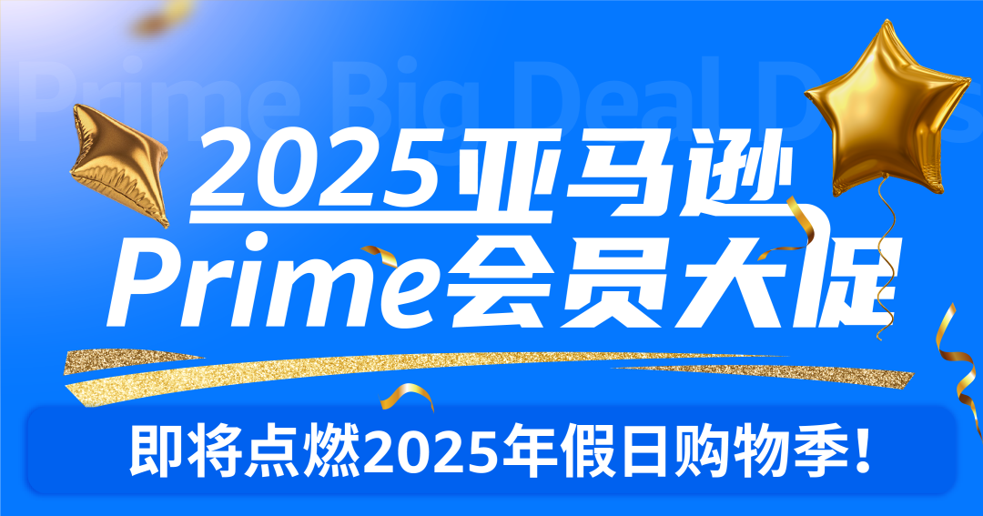 不是会员日！2025亚马逊Prime会员大促开始提报！