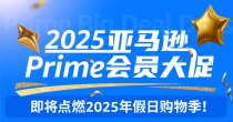 不是会员日！2025亚马逊Prime会员大促开始提报！