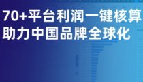 多平台利润核算难？易仓ERP助跨境卖家破解旺季利润难题