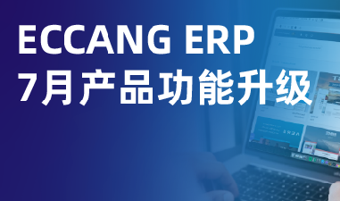 易仓ERP 7月功能升级：覆盖多平台订单、库存、财务、利润等