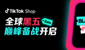 TikTok Shop全球黑五大促定档10月，跟亚马逊开战！