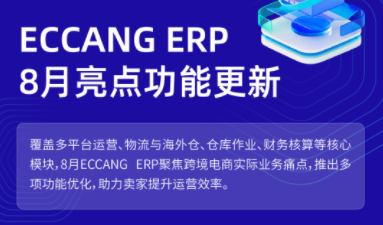 易仓ERP 8月产品功能更新：多平台运营、财务核算、结算利润