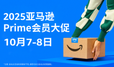 迎战2025亚马逊Prime会员大促：关键时间节点、合规提报