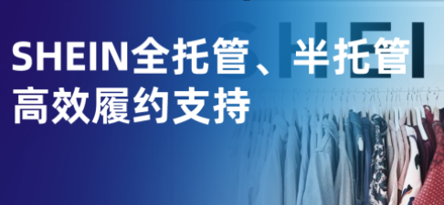 易仓ERP全面支持SHEIN全托管、半托管高效履约