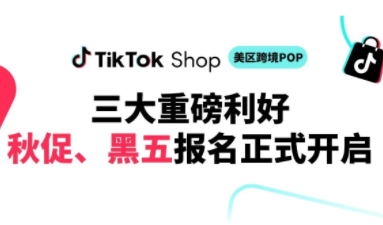TikTok Shop美区秋促、黑五报名开启：三大利好政策全