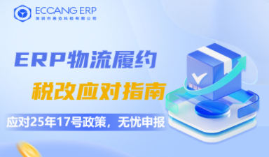 易仓ERP上线履约新功能，帮助跨境电商卖家应对税务报送