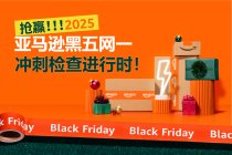 2025冲刺亚马逊黑五网一，卖家必做的8项大检查