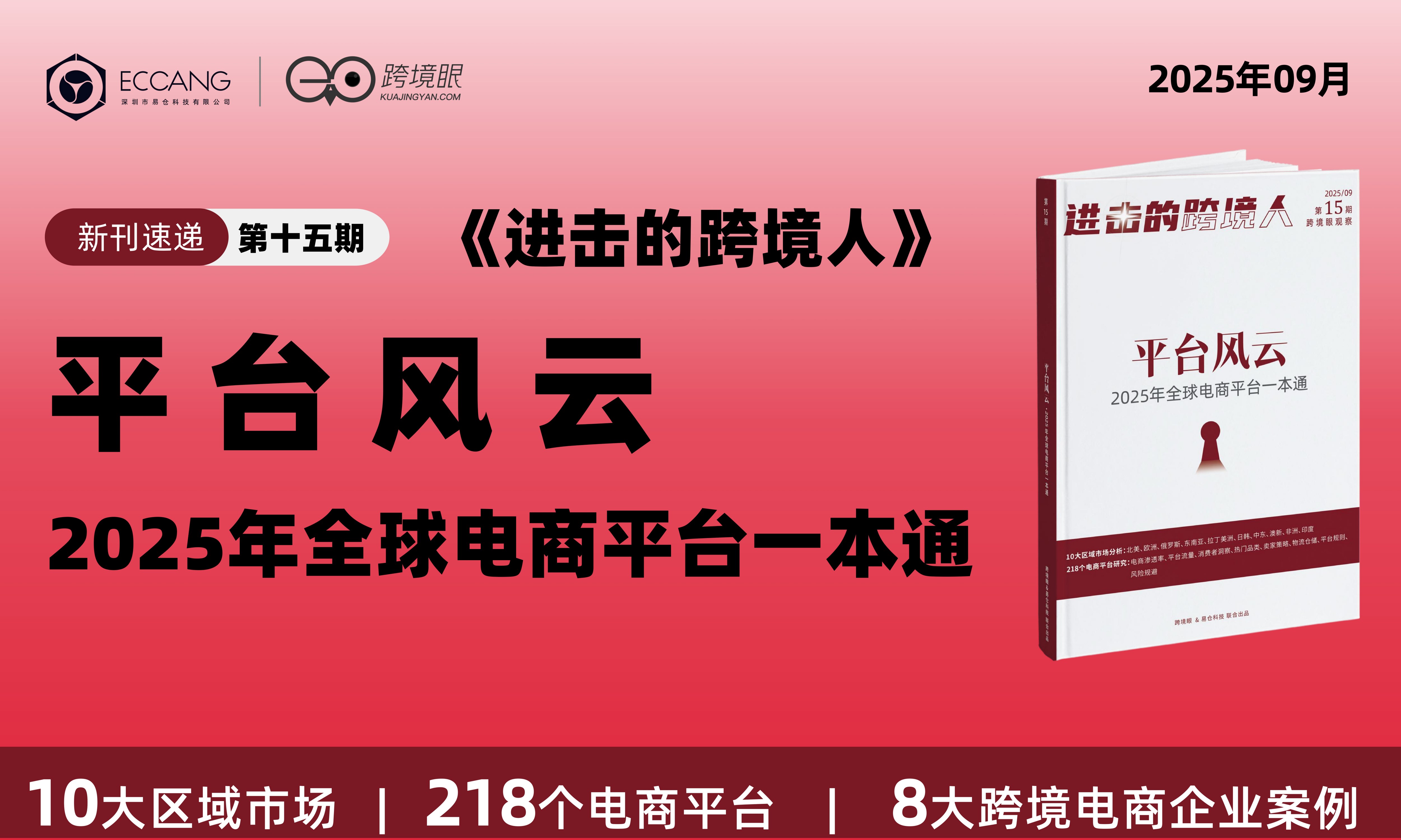 《2025全球电商平台一本通》，5大亮点抢先看！