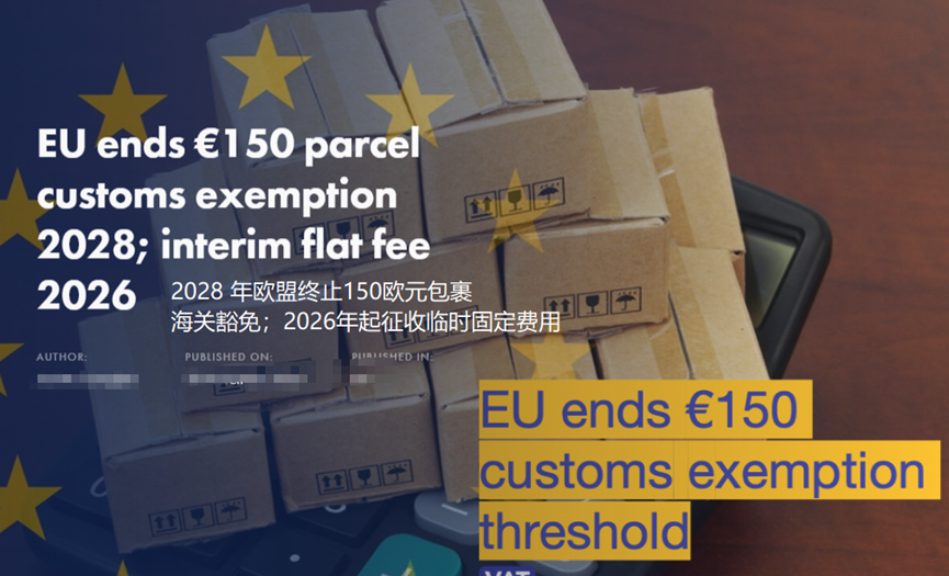 2028年3月起，欧盟取消150欧元小额包裹免税政策