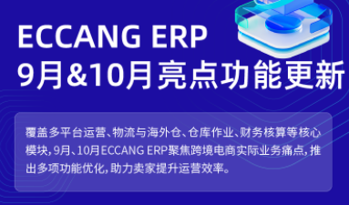 易仓ERP 9月和10月产品功能更新，全面提升多平台运营效率