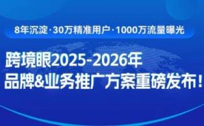 跨境眼2025-2026年品牌&业务推广合作方案