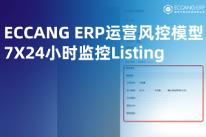 易仓ERP升级运营风控模型，24小时帮亚马逊卖家监控Listing