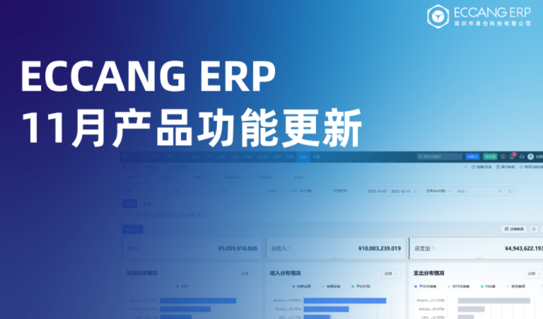 易仓ERP 11月产品功能更新，提升跨境电商全链路效率